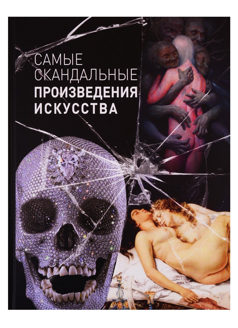 Киташова О. А.: Самые скандальные произведения искусства. Альбом