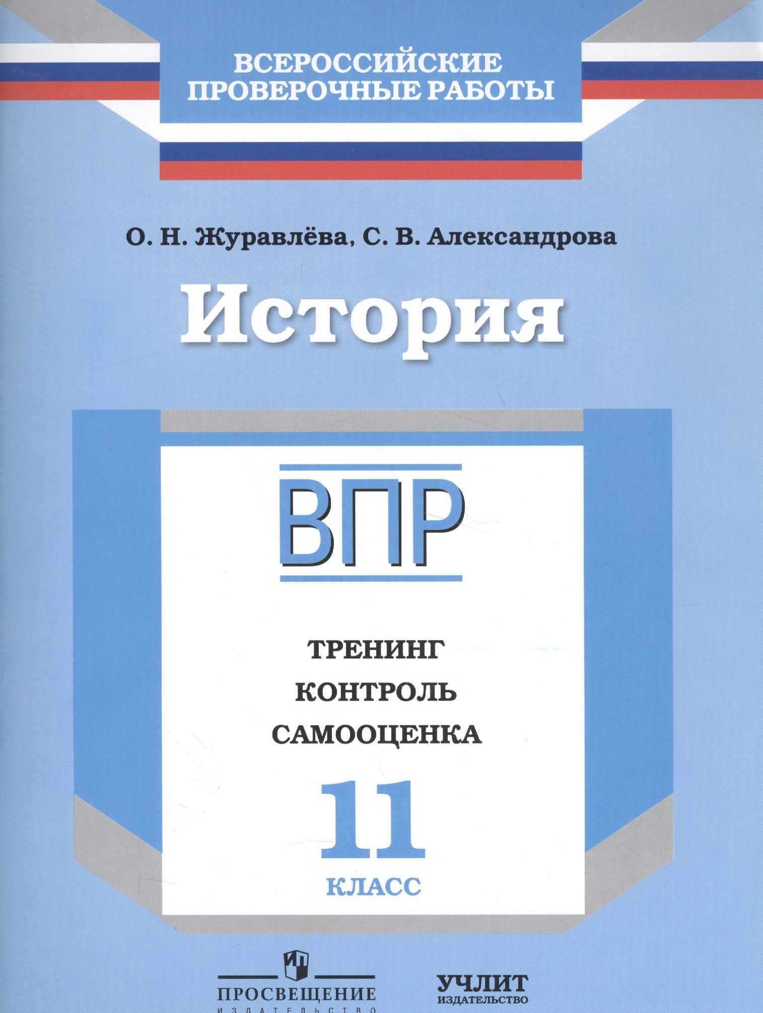 

История : 11 класс : Тренинг, контроль, самооценка : рабочая тетрадь
