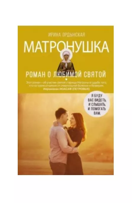 Матронушка Роман о любимой святой 671₽