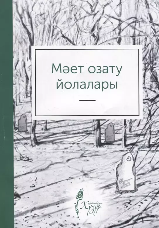 Мает озату йолалары (на татарском языке)