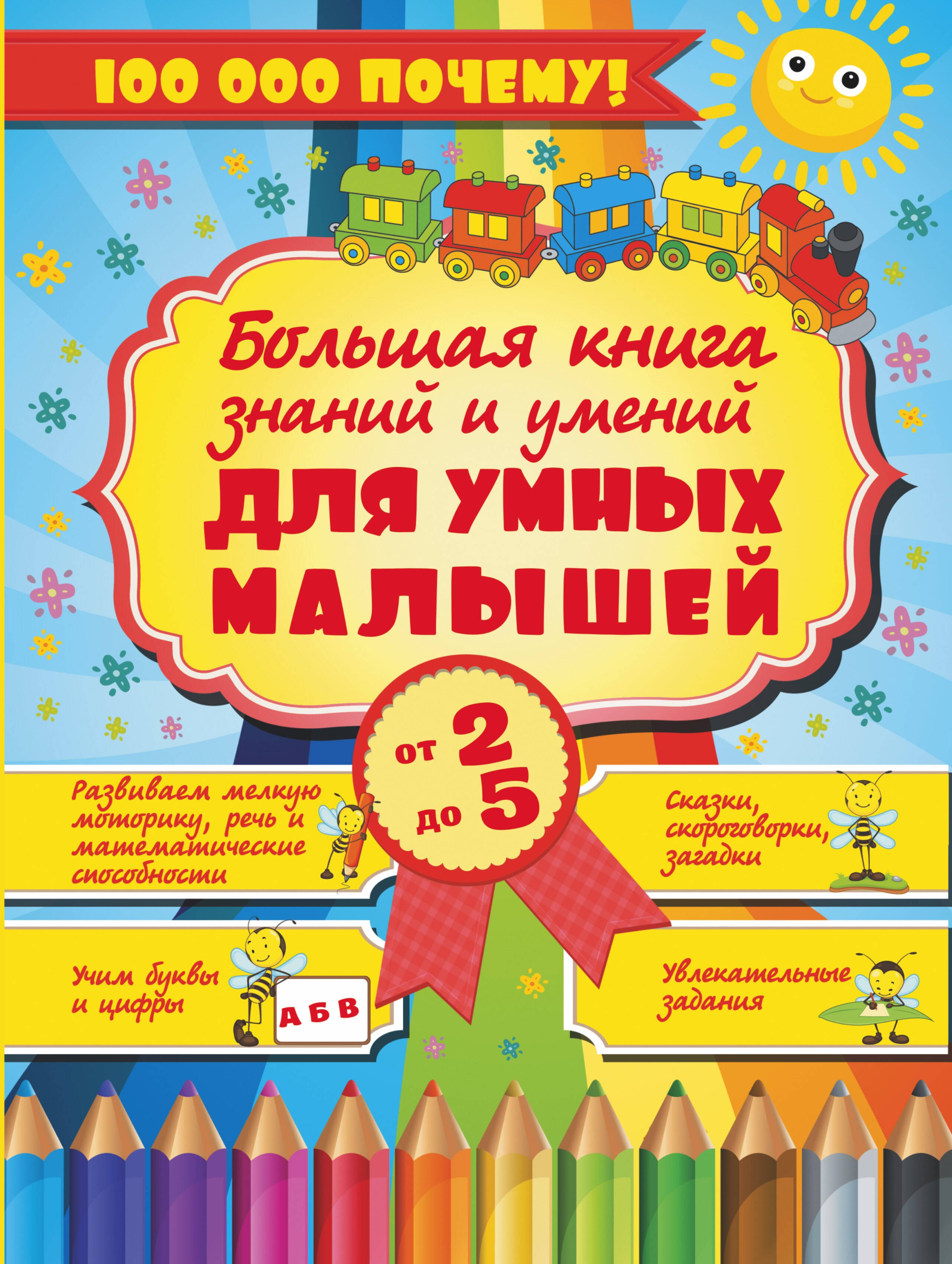 Хомич Елена Олеговна: Большая книга знаний и умений для умных малышей от 2 до 5