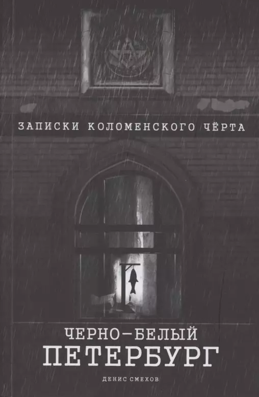 Чёрно-белый Петербург Записки коломенского чёрта 487₽