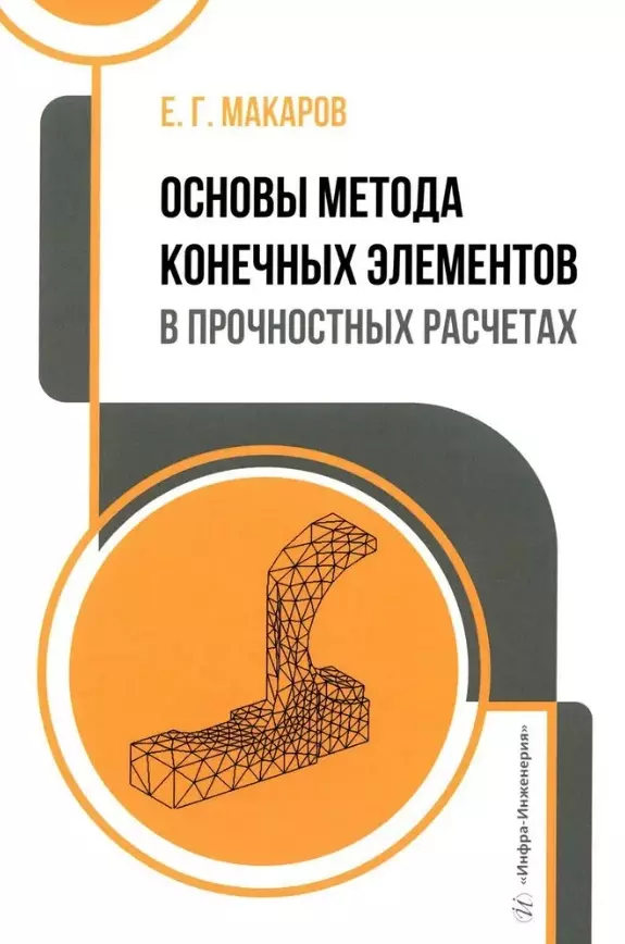 Основы метода конечных элементов в прочностных расчетах: учебное пособие