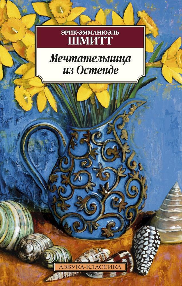 

Мечтательница из Остенде