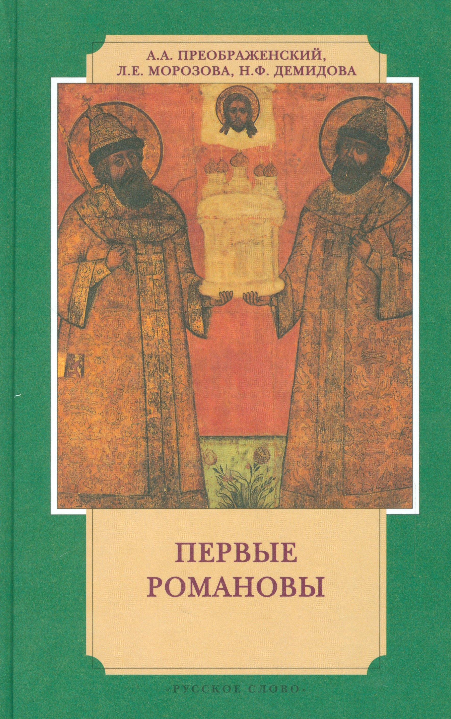 

Первые Романовы (3 изд) (ИвЛ) Преображенский