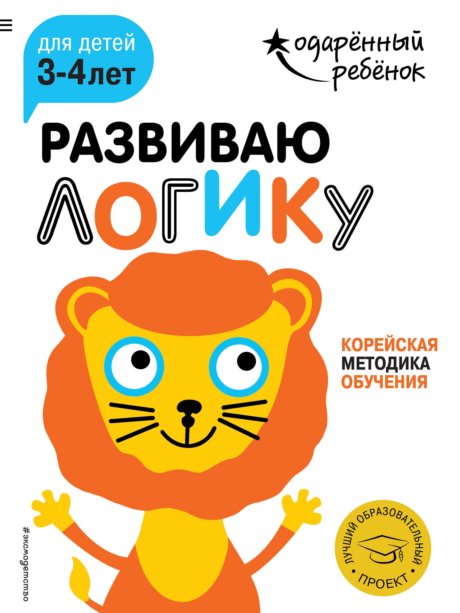 

Развиваю логику: для детей 3-4 лет (с наклейками)