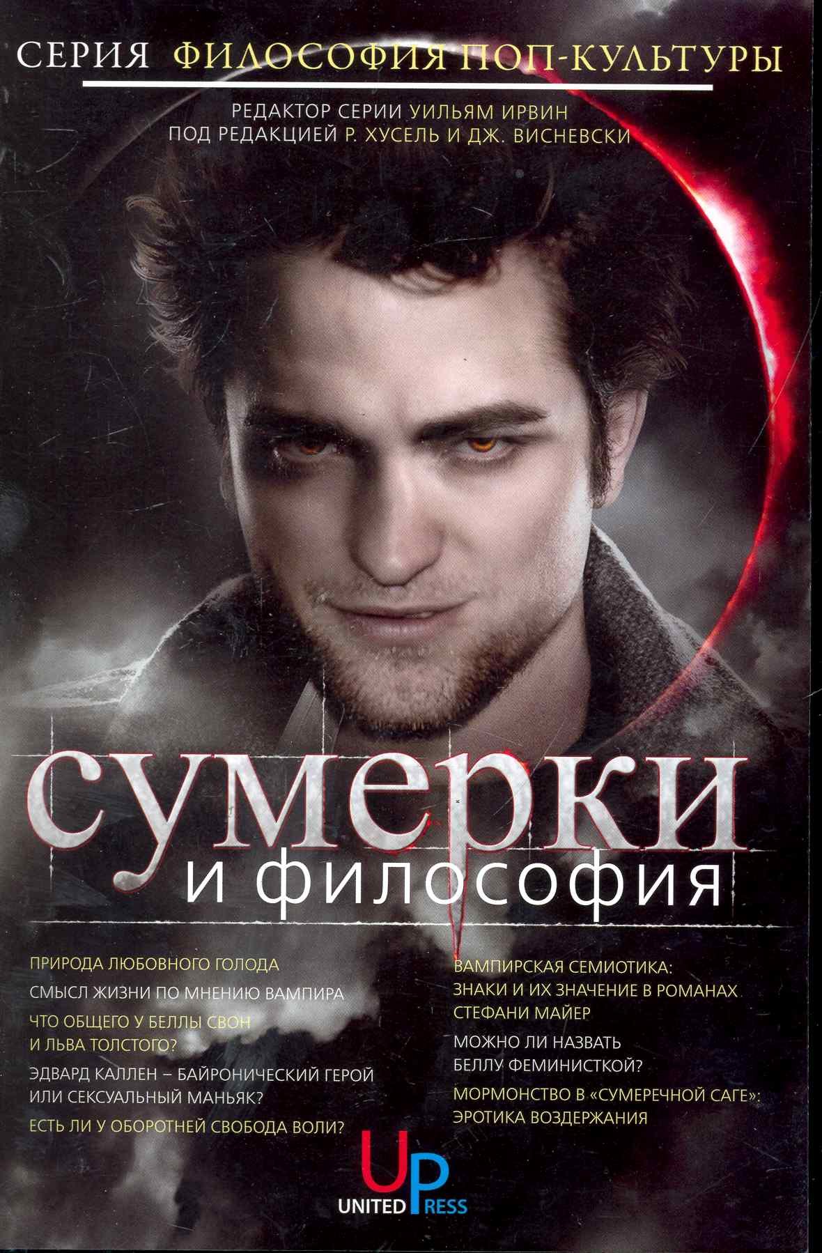 

Сумерки и философия: Вампиры, вегетарианство и бессмертная любовь