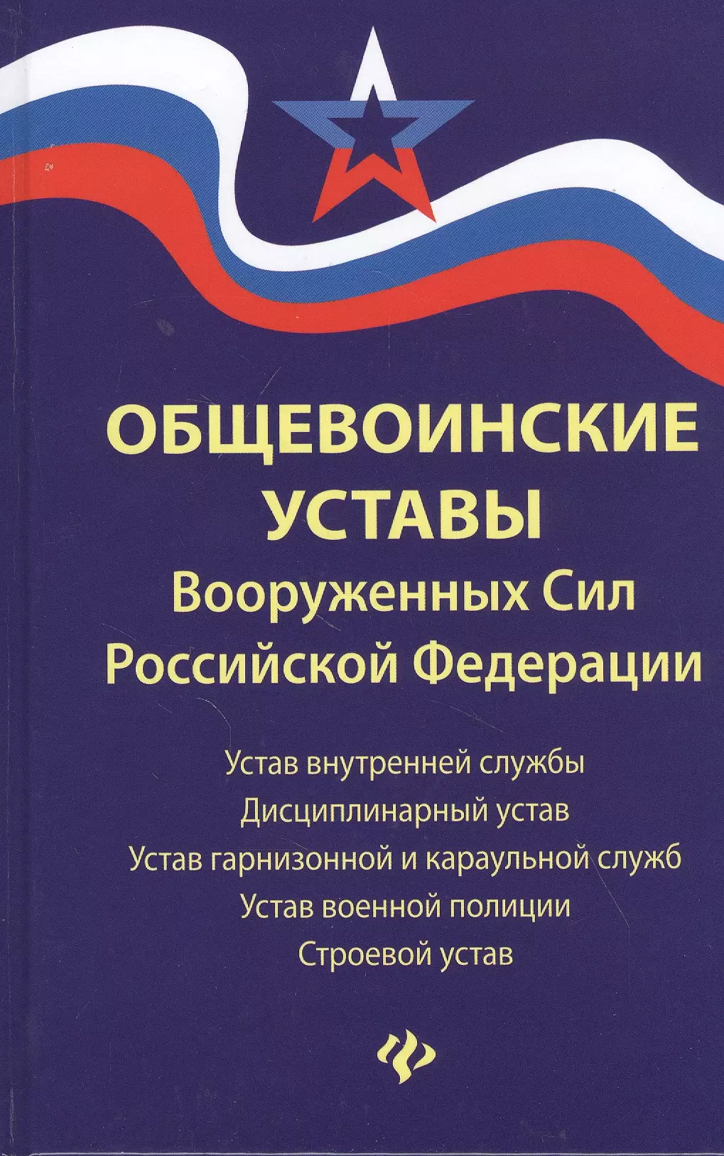 

Общевоинские уставы Вооруженных Сил Российской Федерации