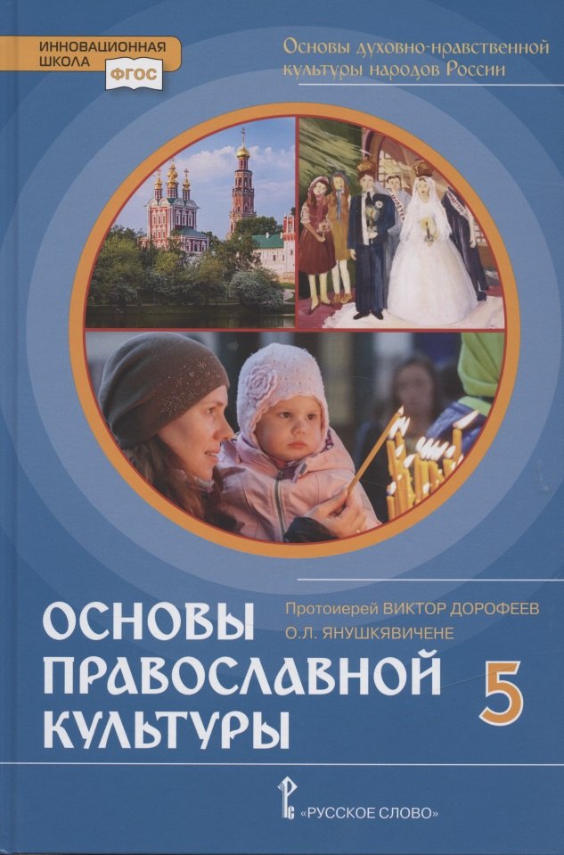 

Основы духовно-нравственной культуры народов России. Основы православной культуры. Учебник. 5 класс