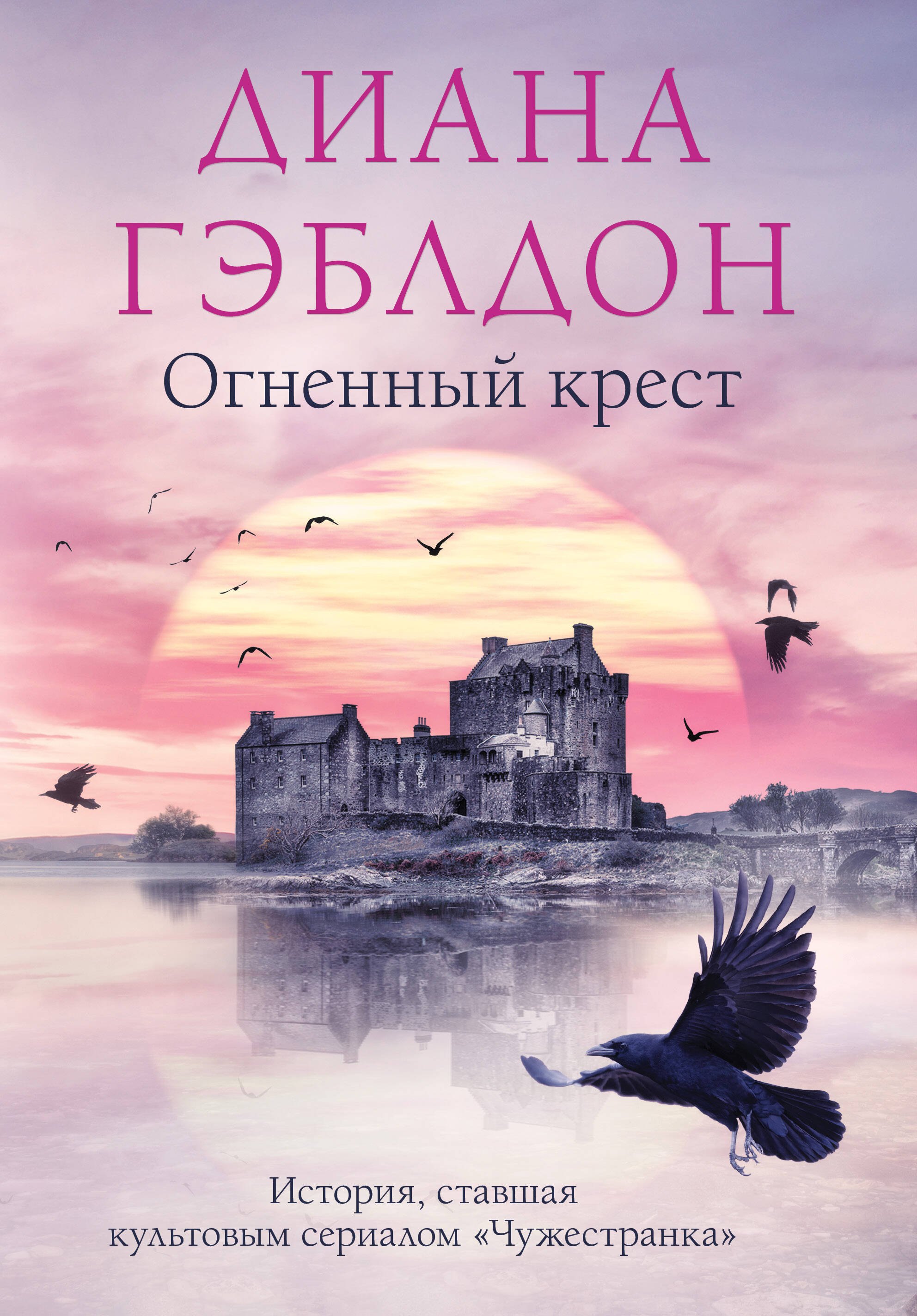 Гэблдон Диана: Огненный крест
