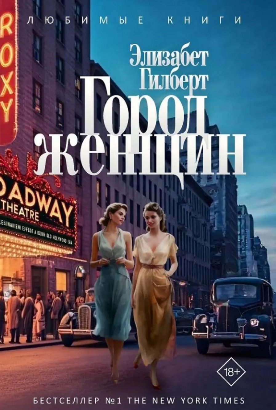 Город женщин роман 1299₽