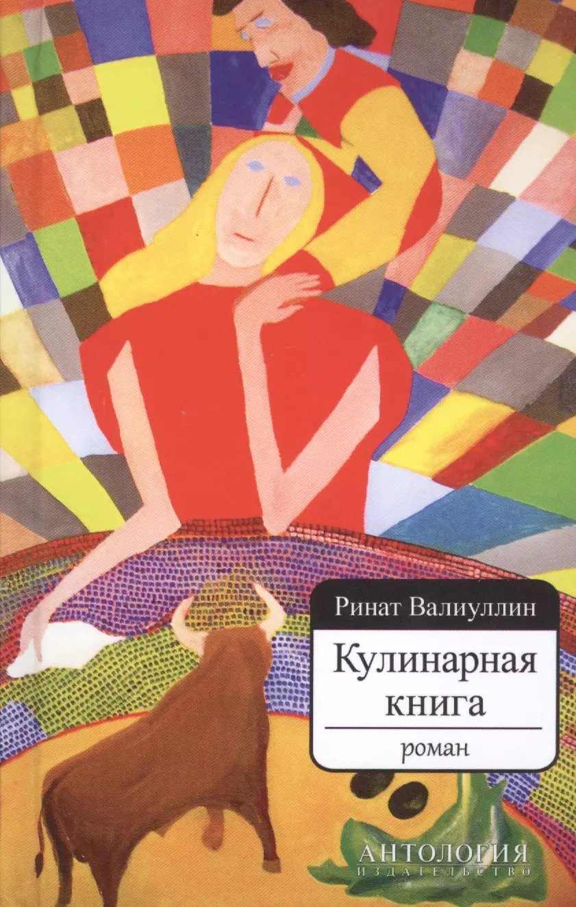 Кулинарная книга. Роман.