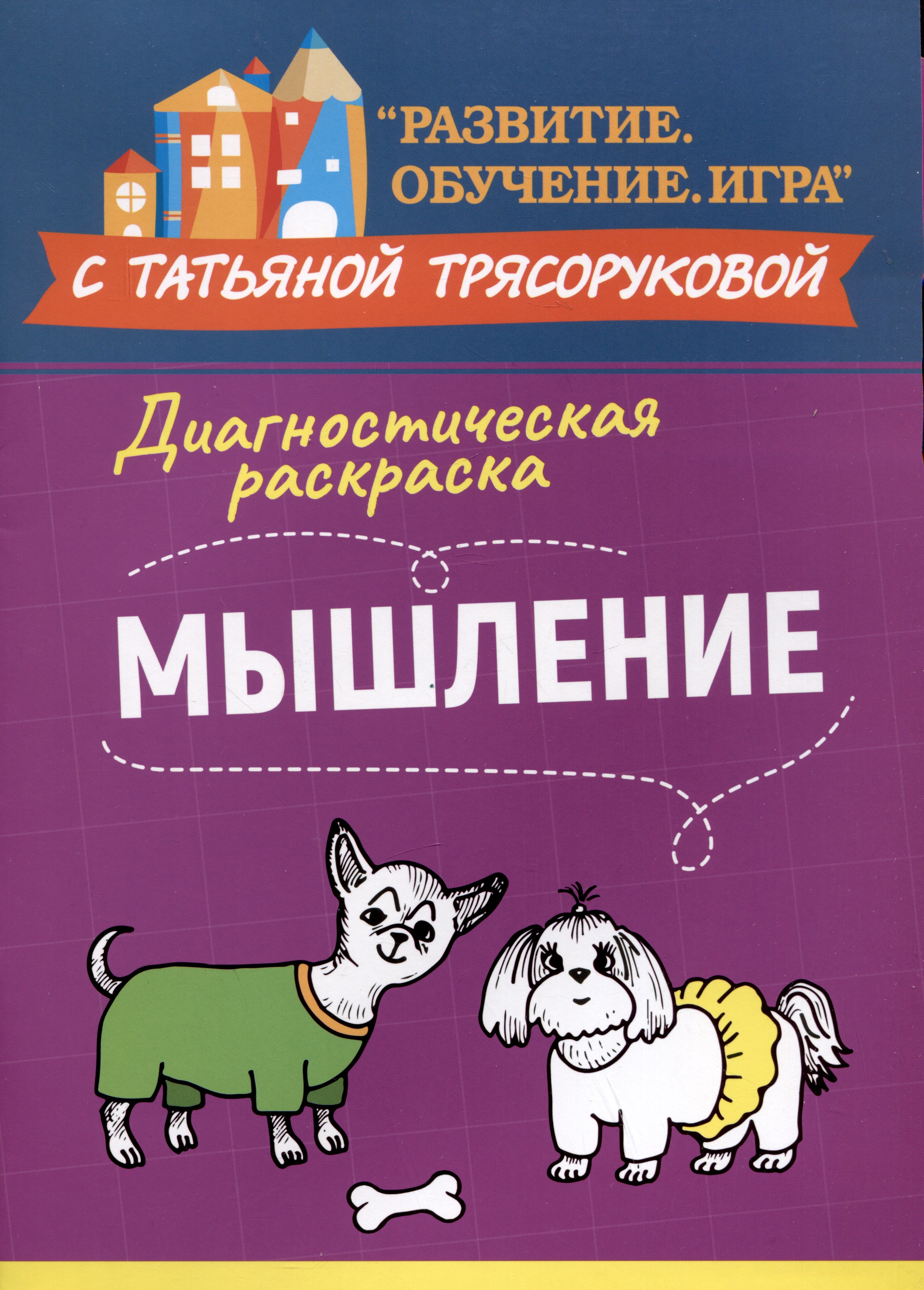 Диагностическая раскраска мышление методическое пособие для педагогов и родителей 109₽