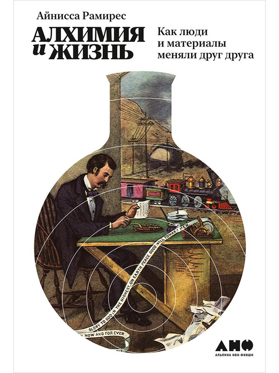 Алхимия и жизнь Как люди и материалы меняли друг друга 879₽