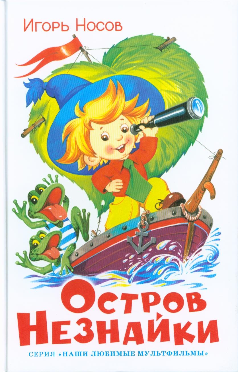 Носов Николай Николаевич: Остров Незнайки