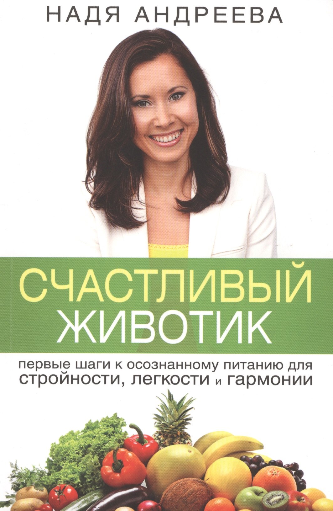 Счастливый животик Первые шаги к осознанному питанию для стройности легкости и гармонии 324₽