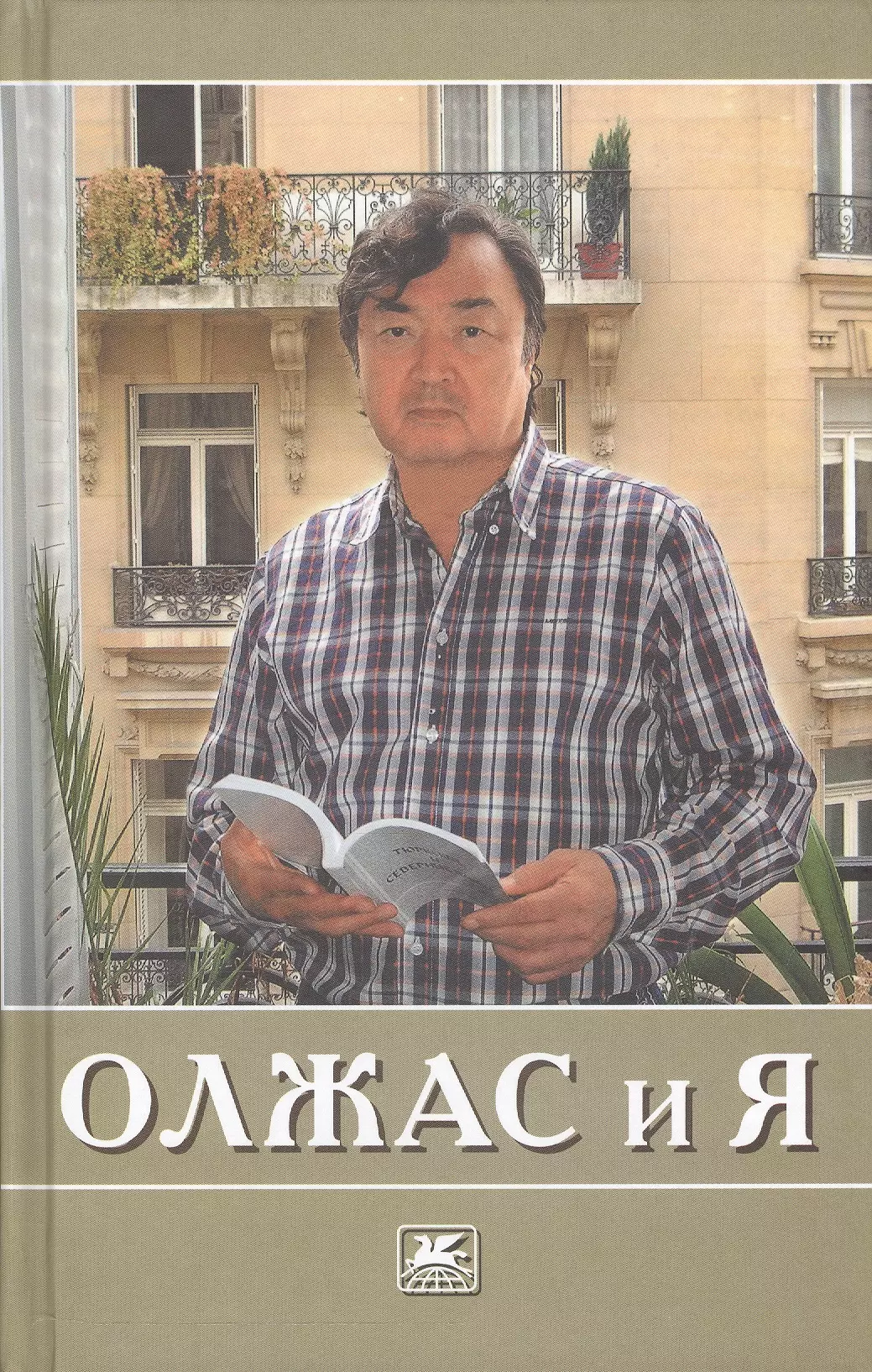 Олжас и я