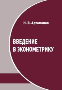 

Введение в эконометрику. Курс лекций