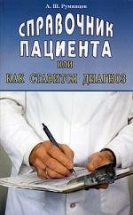 Румянцев Александр Анатольевич: Справочник пациента или как ставится диагноз