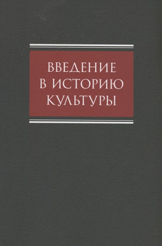 

Введение в историю культуры : учебное пособие