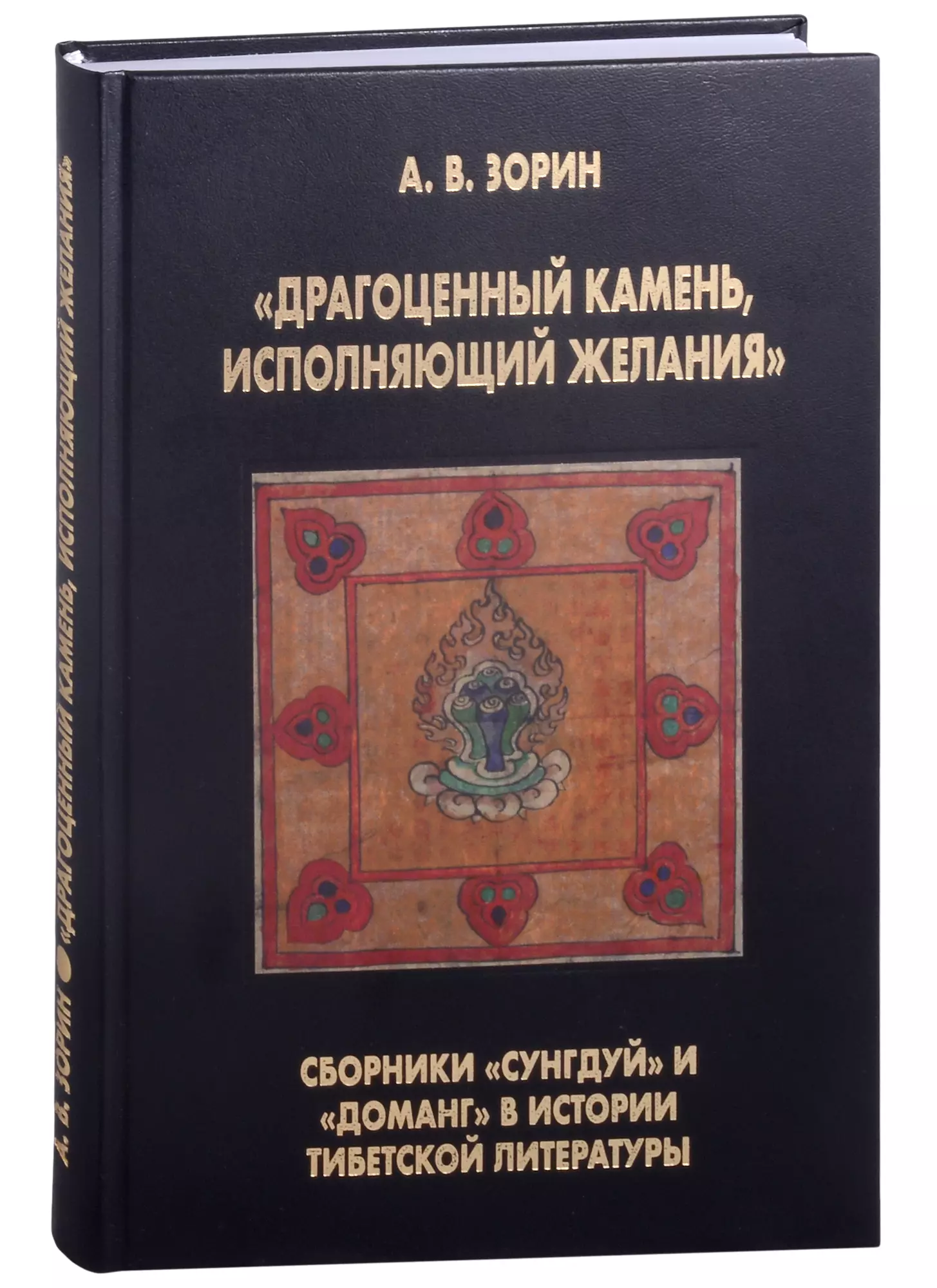 Драгоценный камень исполняющий желания Сборники Сунгдуй и Доманг в истории тибетской литературы 2483₽