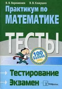 Практикум по математике Тесты Тестирование Экзамен 717₽