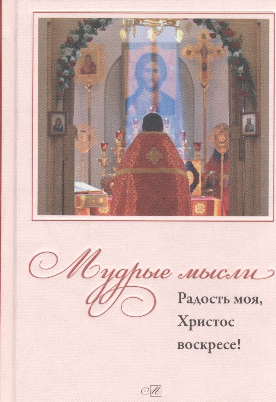 Кабанов И.: Мудрые мысли. Радость моя, Христос Воскресе!