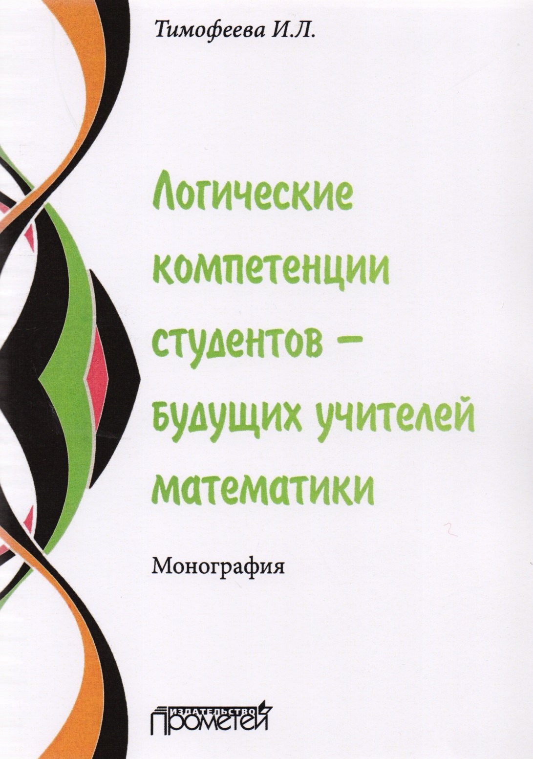 Логические компетенции студентов – будущих учителей математики. Монография