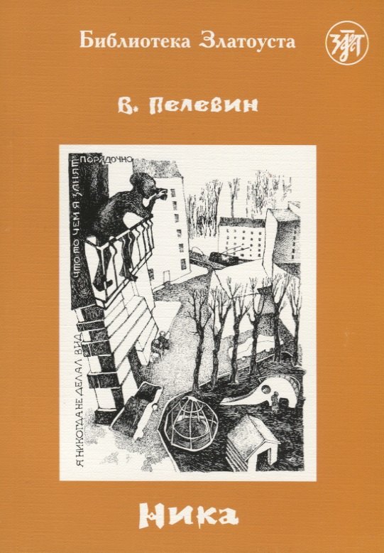 

Ника. 5-е изд.