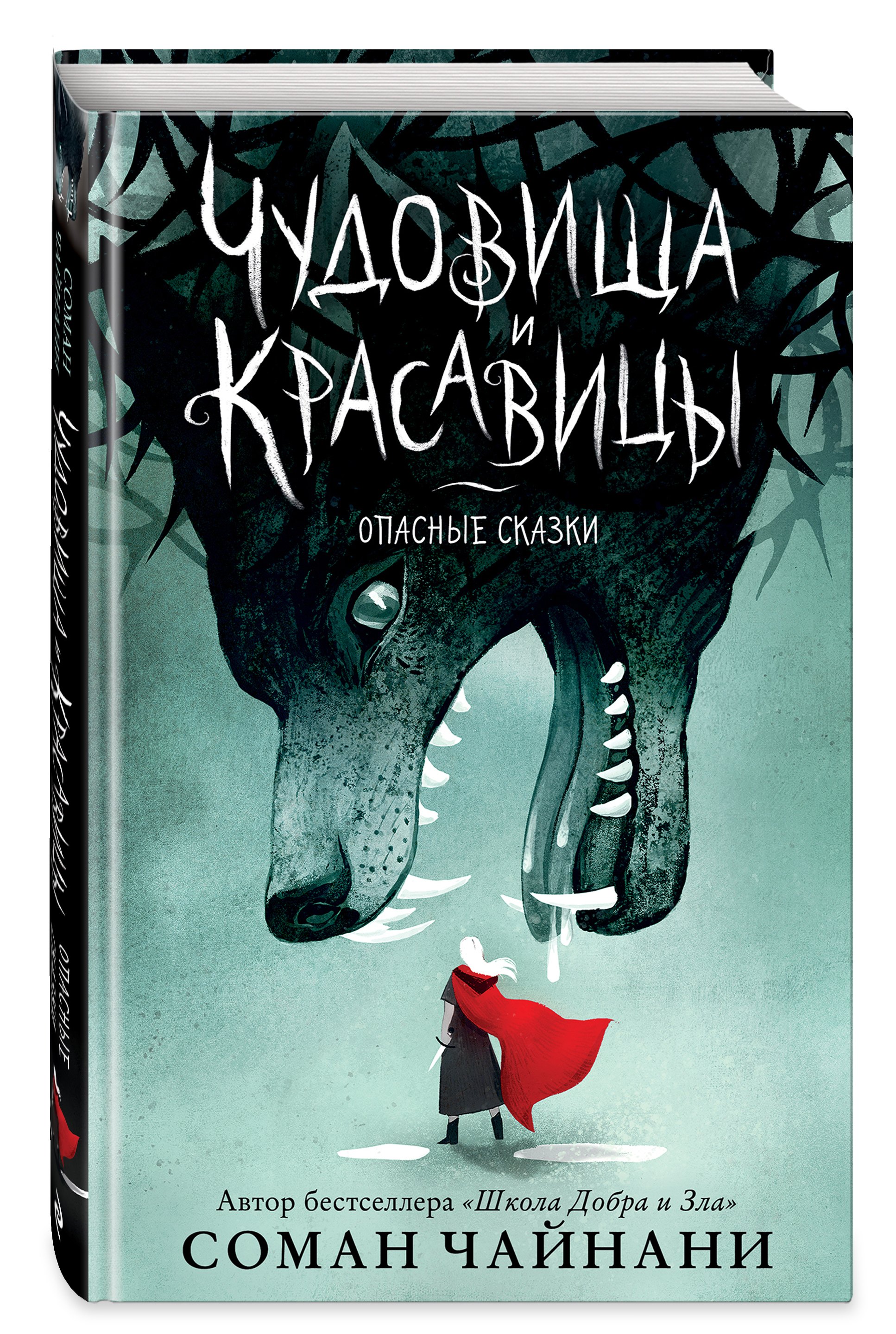 Чудовища и красавицы. Опасные сказки (Соман Чайнани) - купить книгу в  «Буквоед» по выгодной цене. (ISBN: 978-5-04-154895-7)