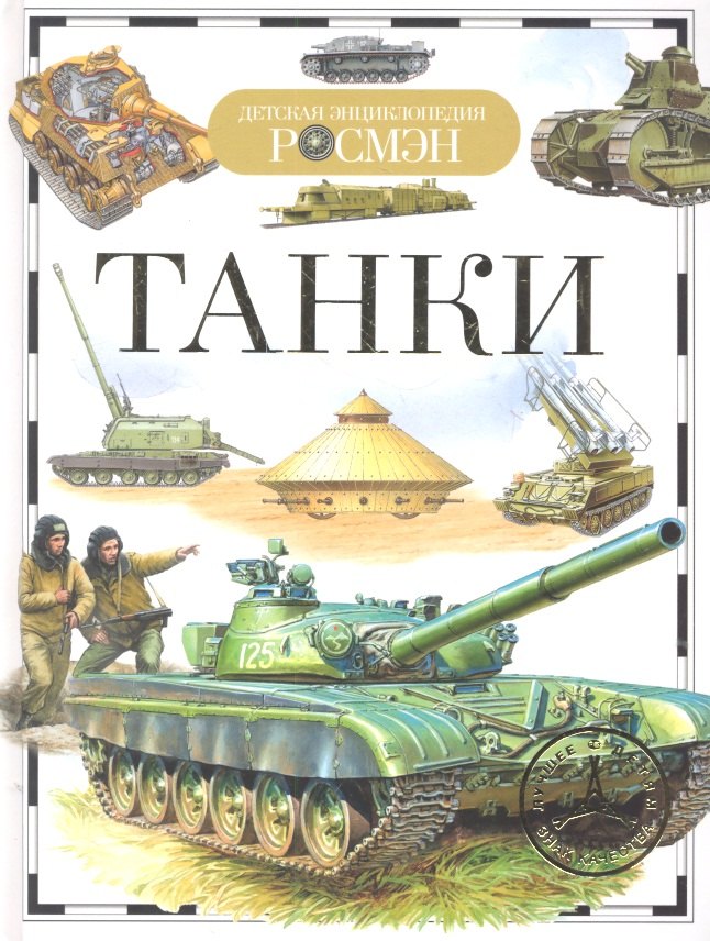 

Танки