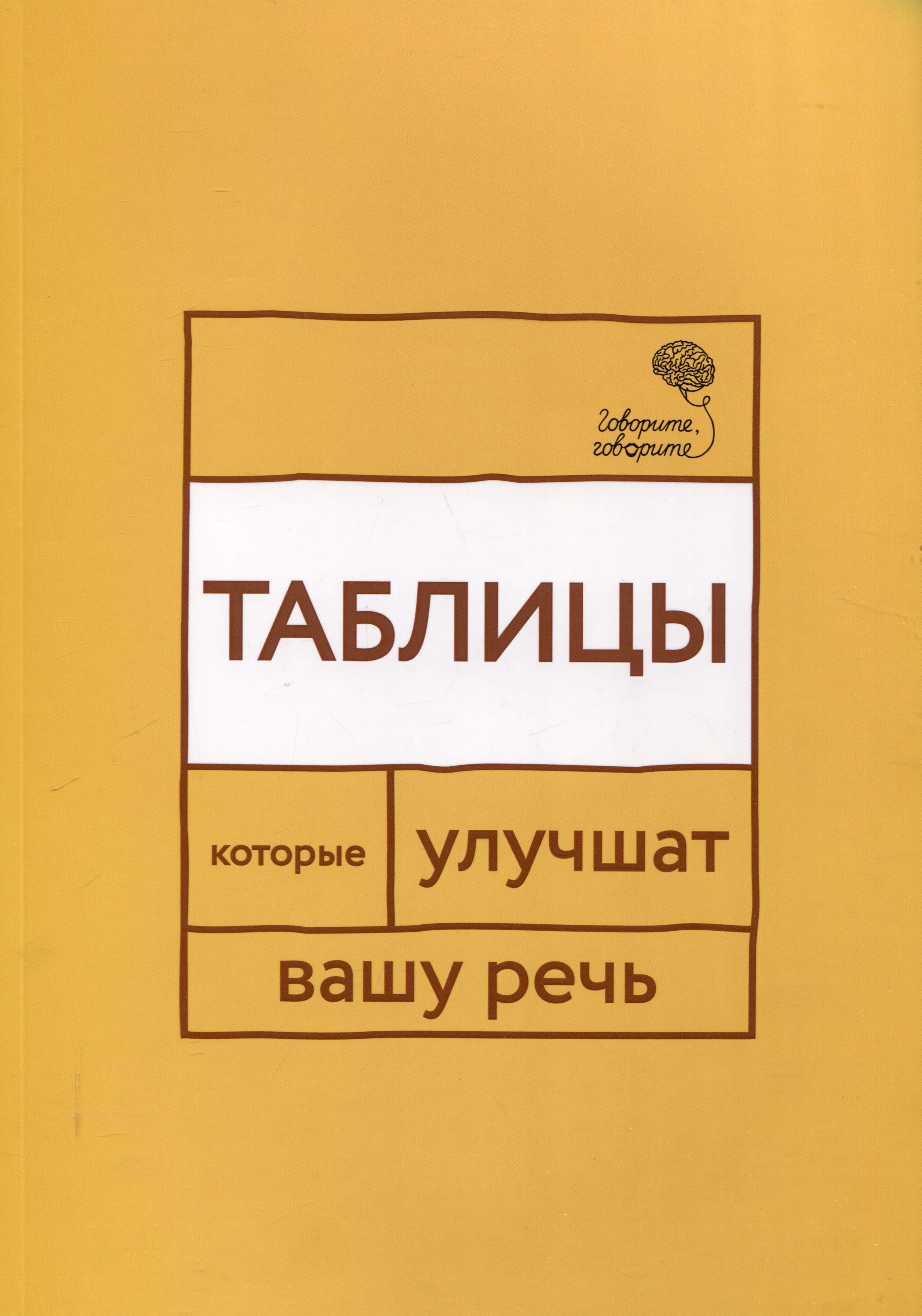 Говорите говорите Таблицы которые улучшат вашу речь 1471₽