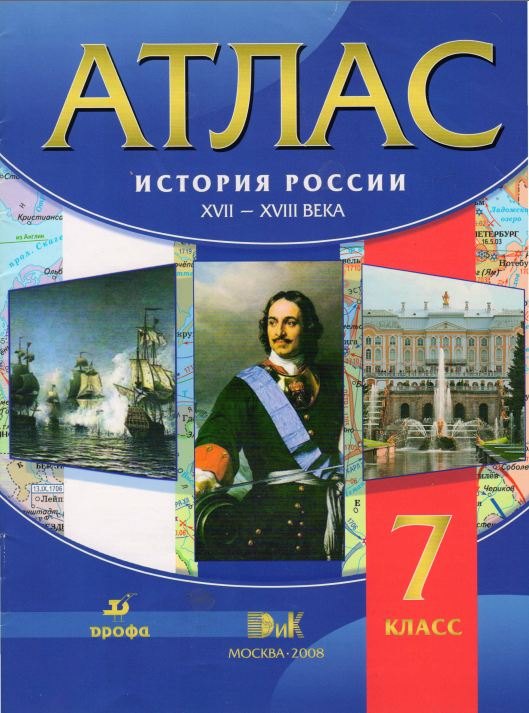 

Атлас. История России XVII-XVIII вв. 7 класс