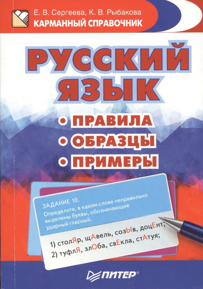 Сергеева Елена Владимировна: Русский язык. Правила. Образцы. Примеры