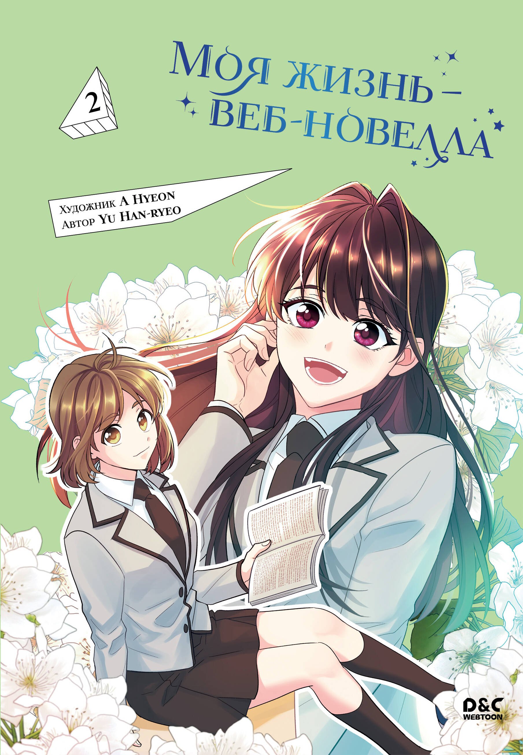 

Закон бессонницы. Том 2 (Моя жизнь - веб новелла / My Life as an Internet Novel). Манхва