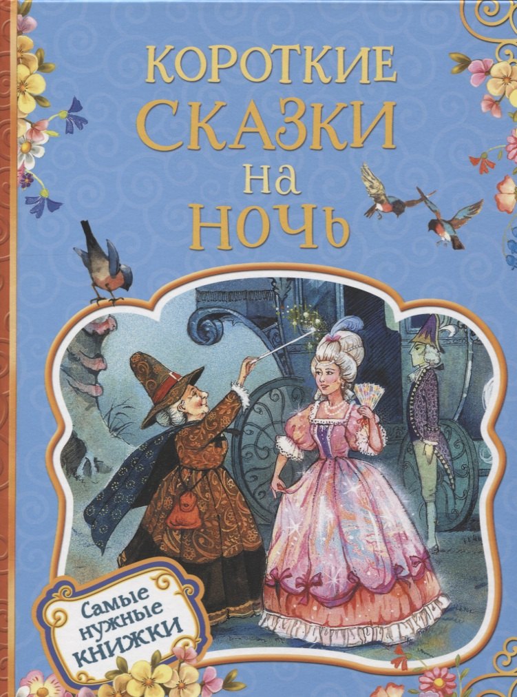 

Короткие сказки на ночь