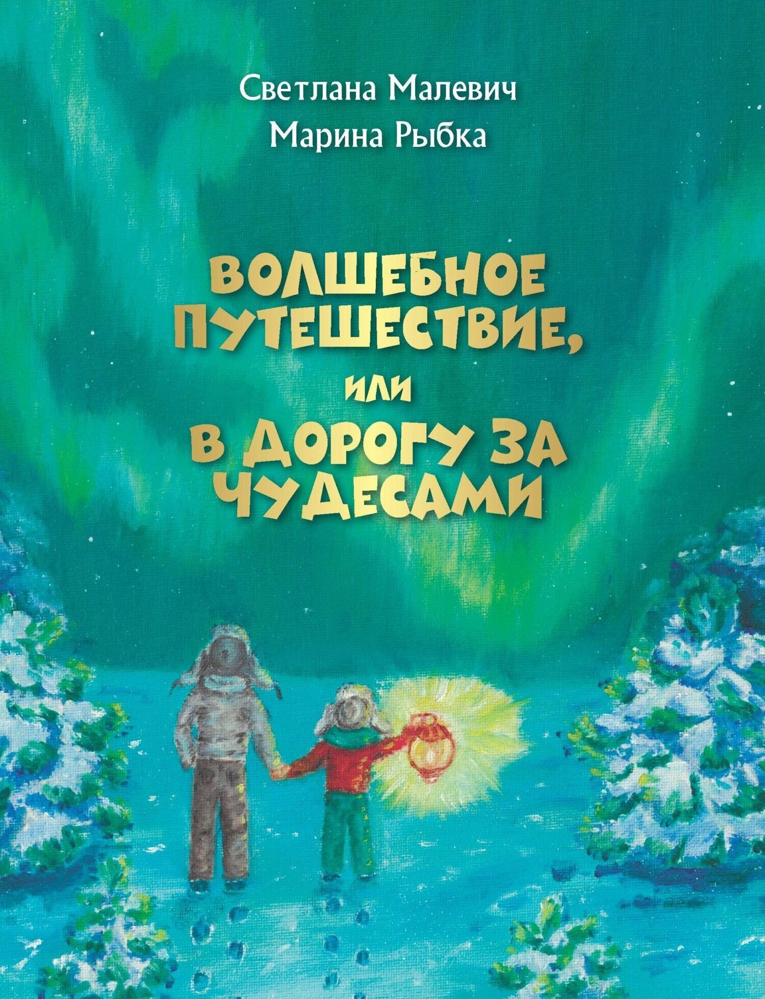 Волшебное путешествие или В дорогу за чудесами 1287₽