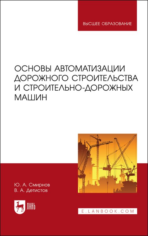 

Основы автоматизации дорожного строительства и строительно-дорожных машин. Учебное пособие