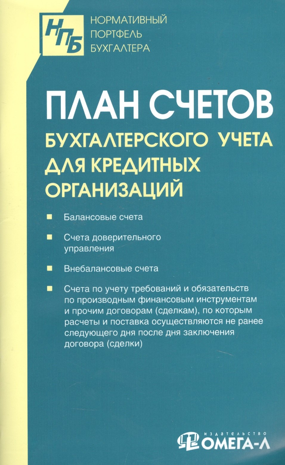 

План счетов бухгалтерского учета в кредитных организациях.