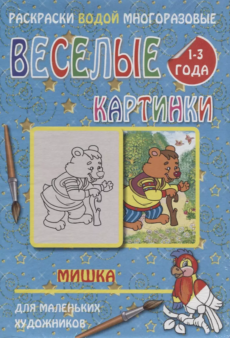 Веселые картинки Мишка 1-3 года (РаскВодМногораз) (папка) (упаковка)