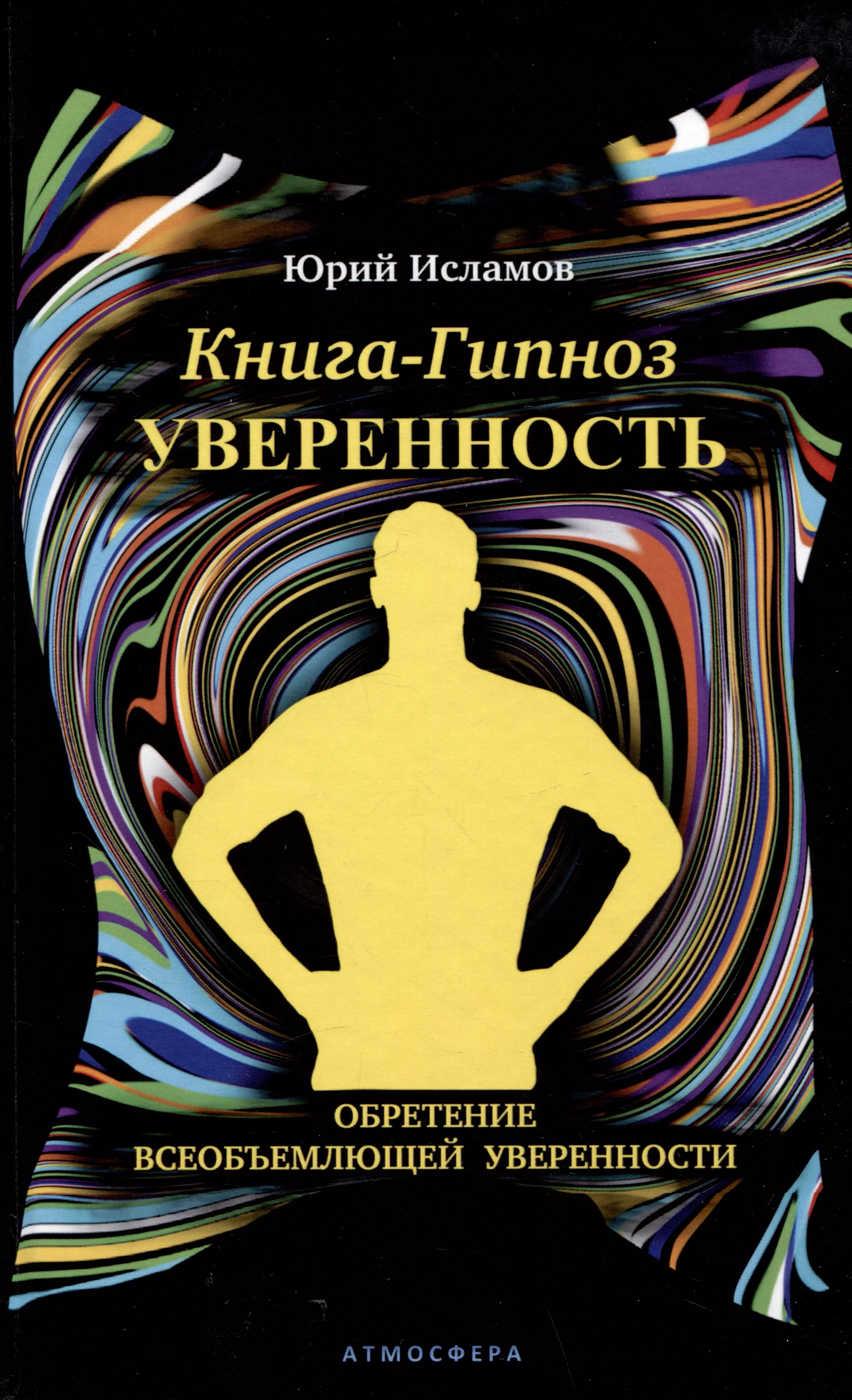 Книга-гипноз на Уверенность Обретение всеобъемлющей уверенности 1103₽