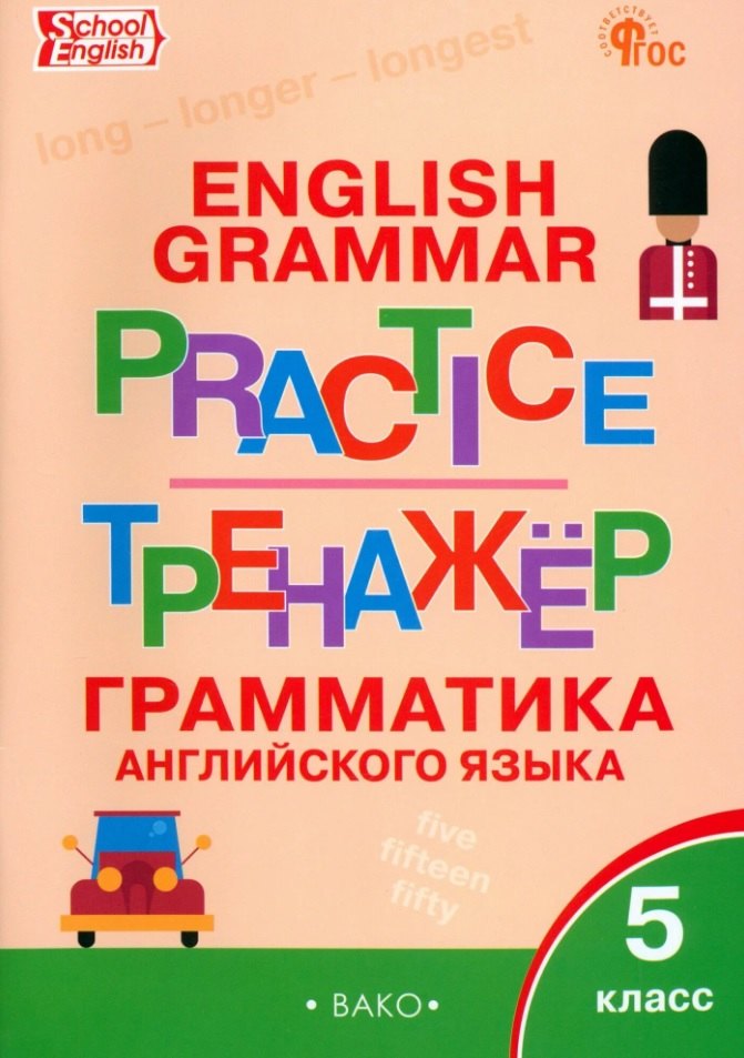 

Граматика английского языка. 5 класс. Тренажер. ФГОС Новый