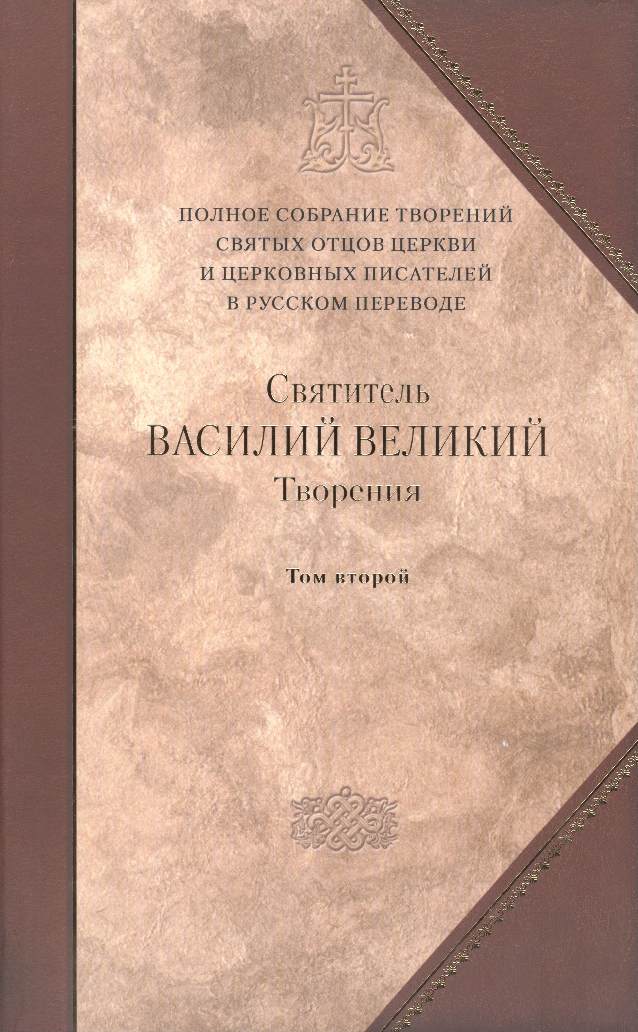 

Творения: В 2 т.Том второй: Аскетические творения. Письма /Полное собрание творений святых отцов Церкви и церковных писателей в русском переводе, т.4