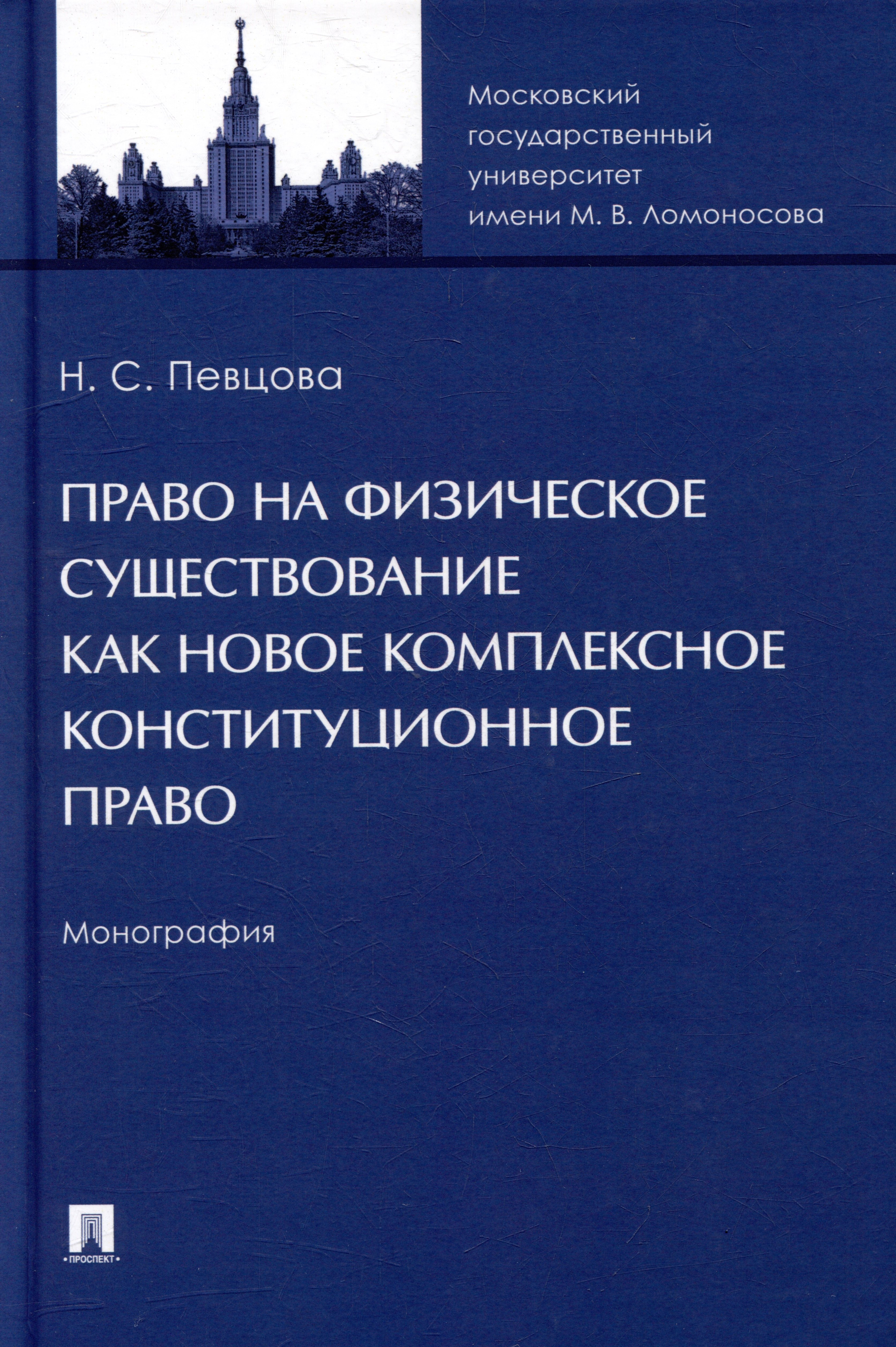 

Право на физическое существование как новое комплексное конституционное право: монография