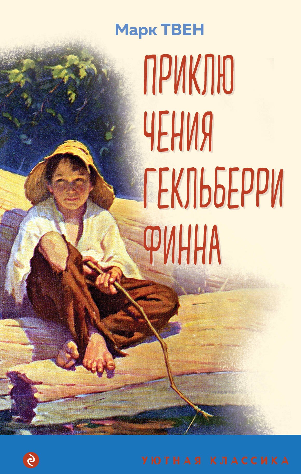 Твен Марк: Приключения Гекльберри Финна