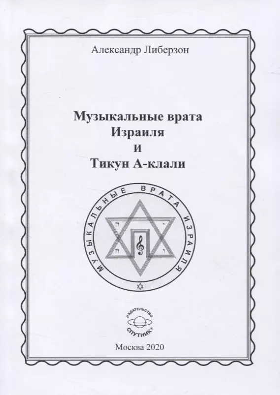 Музыкальные врата Израиля и Тикун А-клали 729₽