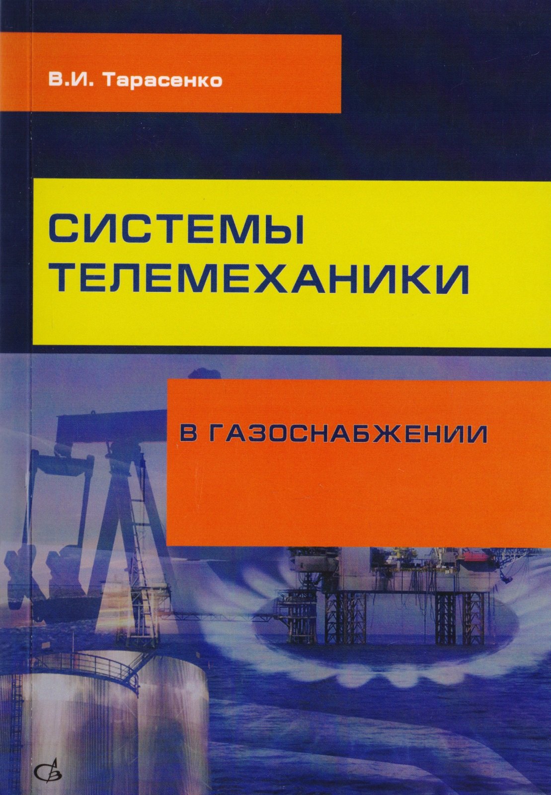 Системы телемеханики в газоснабжении РФ 579₽