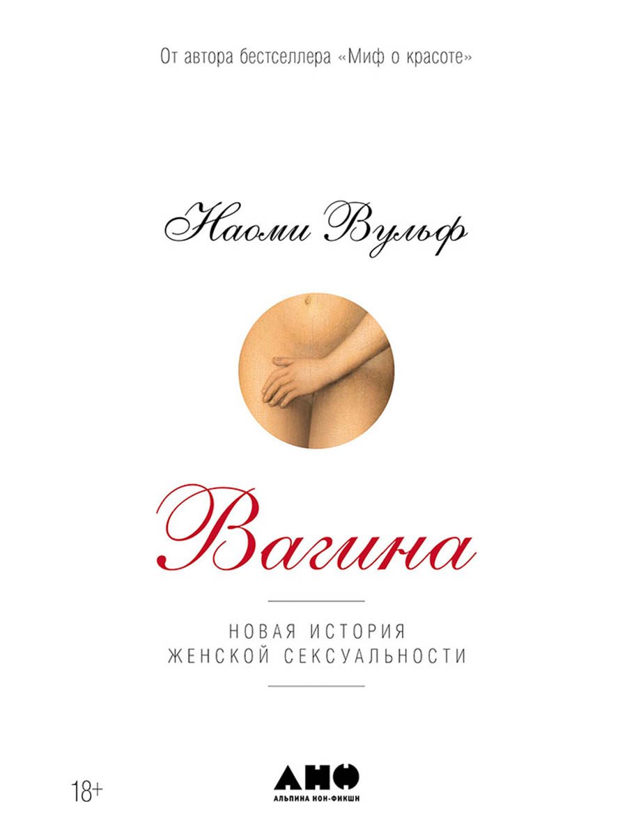 Вагина Новая история женской сексуальности 929₽