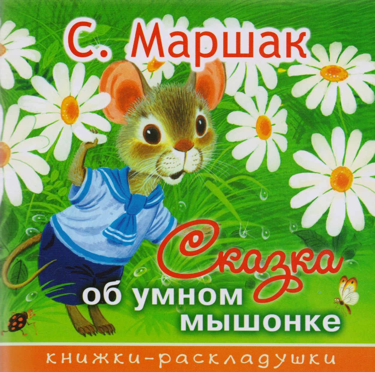 

Сказка об умном мышонке