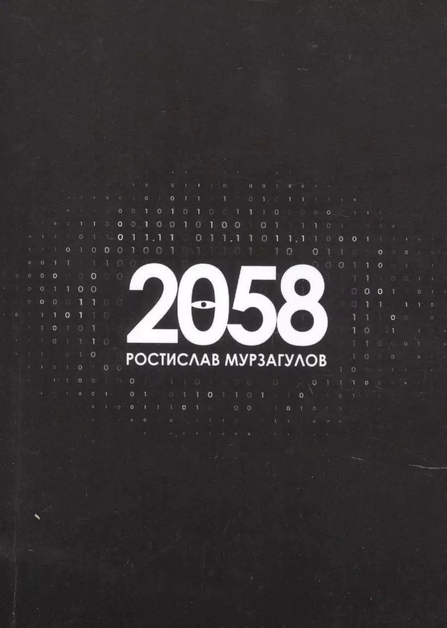 2058 Роман 459₽